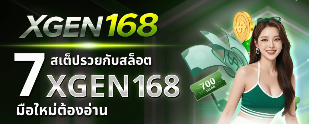 มือใหม่ต้องอ่าน 7 สเต็ปรวยกับ XGEN168 สล็อต แบบไม่มีพลาด